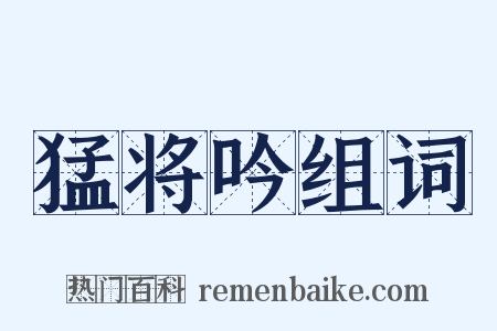 猛将吟组词是什么意思的图片